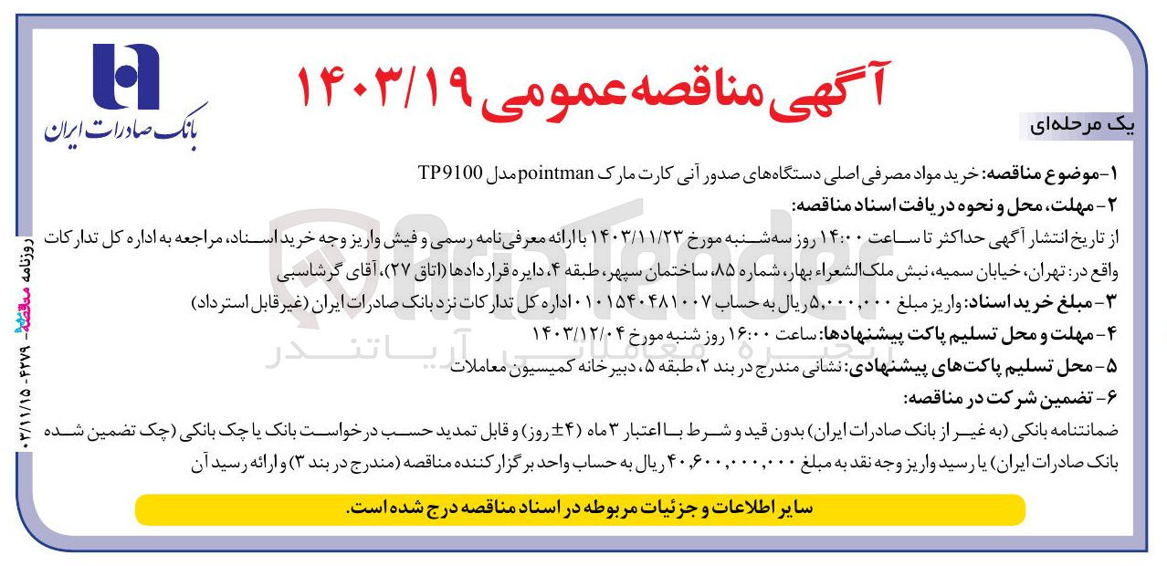 تصویر کوچک آگهی خرید مواد مصرفی اصلی دستگاههای صدور آنی کارت مارک pointman مدل TP9100 