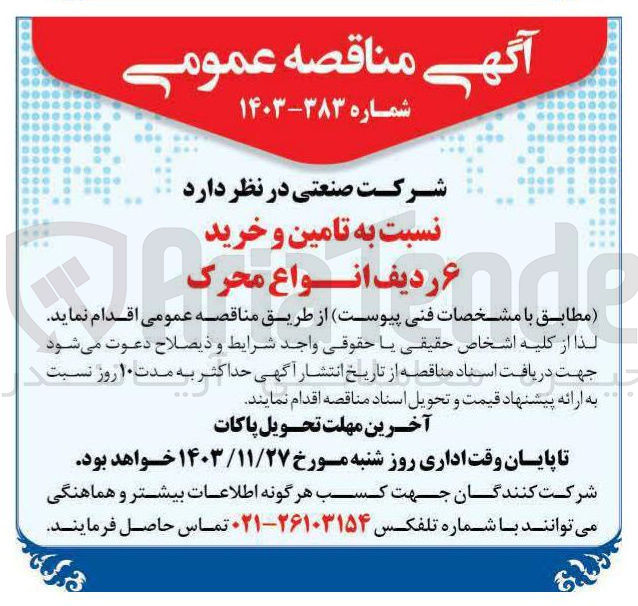 تصویر کوچک آگهی تامین و خرید ردیف ۶ ردیف انواع محرک 