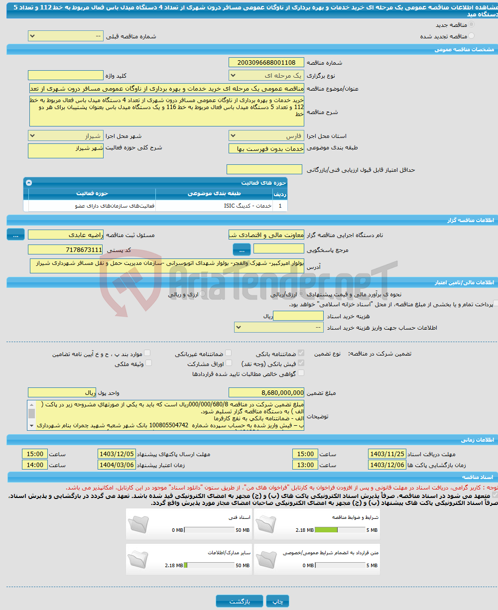 تصویر کوچک آگهی مناقصه عمومی یک مرحله ای خرید خدمات و بهره برداری از ناوگان عمومی مسافر درون شهری از تعداد 4 دستگاه میدل باس فعال مربوط به خط 112 و تعداد 5 دستگاه مید