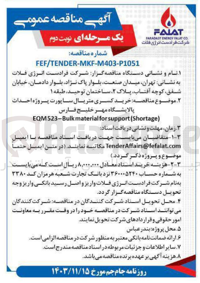 تصویر کوچک آگهی  خرید کسری متریال ساپورت پروژه احداث پالایشگاه مهر خلیج فارس 
) Shortage ( support for material EQM523-Bulk 