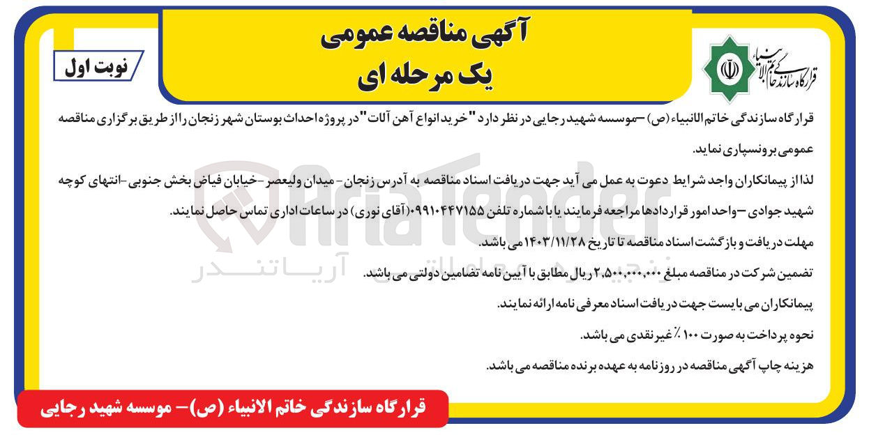 تصویر کوچک آگهی خرید انواع آهن آلات