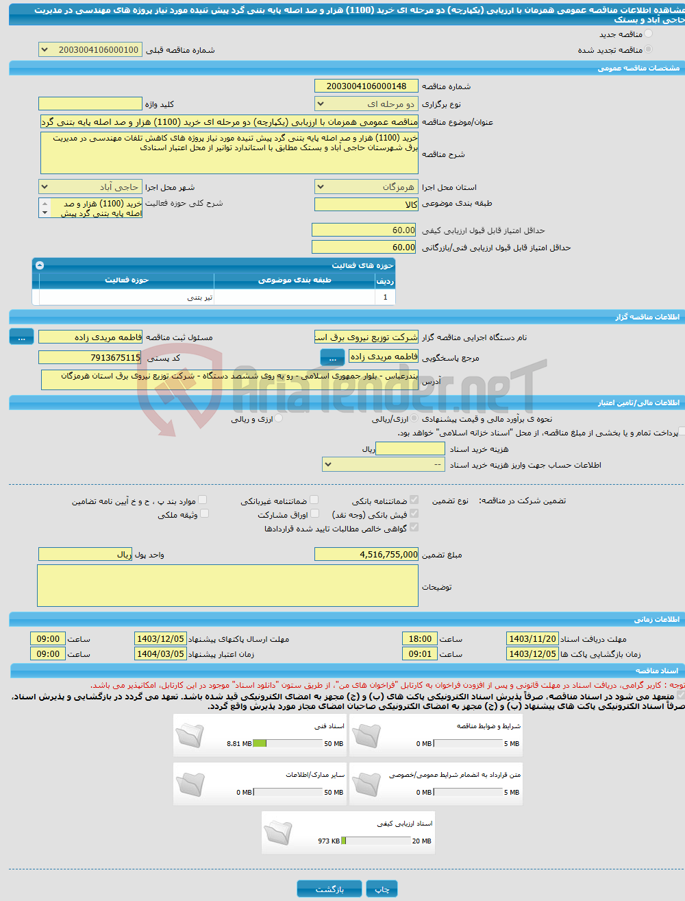 تصویر کوچک آگهی مناقصه عمومی همزمان با ارزیابی (یکپارچه) دو مرحله ای خرید (1100) هزار و صد اصله پایه بتنی گرد پیش تنیده مورد نیاز پروژه های مهندسی در مدیریت حاجی آباد و بستک