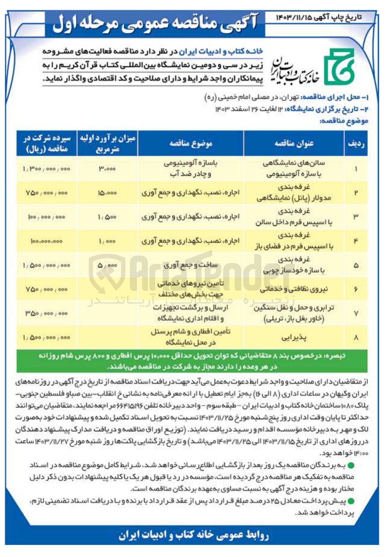 تصویر کوچک آگهی اجاره ، نصب ، نگهداری و جمع آوری غرفه بندی با اسپیس فرم داخل سالن