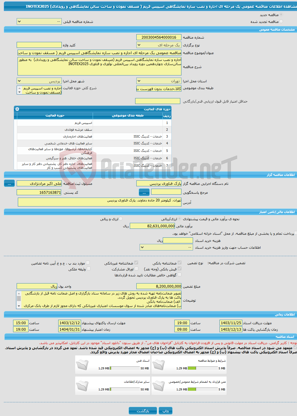 تصویر کوچک آگهی مناقصه عمومی یک مرحله ای اجاره و نصب سازه نمایشگاهی اسپیس فریم ‌( مسقف نمودن و ساخت سالن نمایشگاهی و رویدادی) INOTEX2025