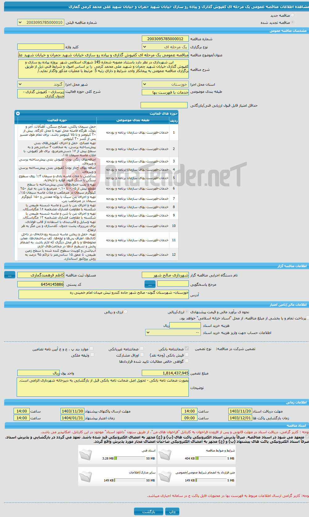 تصویر کوچک آگهی مناقصه عمومی یک مرحله ای کفپوش گذاری و پیاده رو سازی خیابان شهید جمران و خیابان شهید علی محمد کرمی گماری