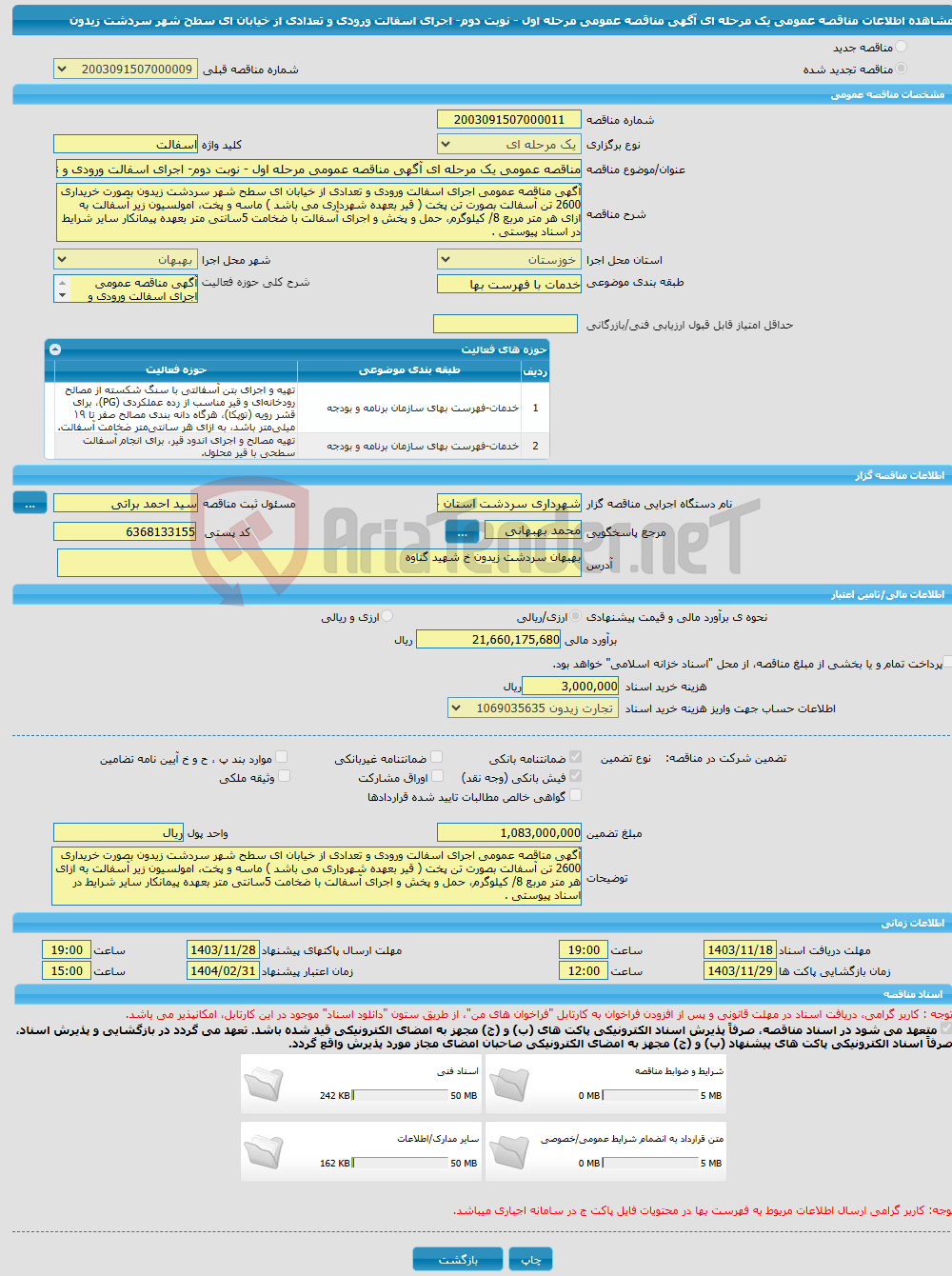 تصویر کوچک آگهی مناقصه عمومی یک مرحله ای آگهی مناقصه عمومی مرحله اول - نوبت دوم- اجرای اسفالت ورودی و تعدادی از خیابان ای سطح شهر سردشت زیدون