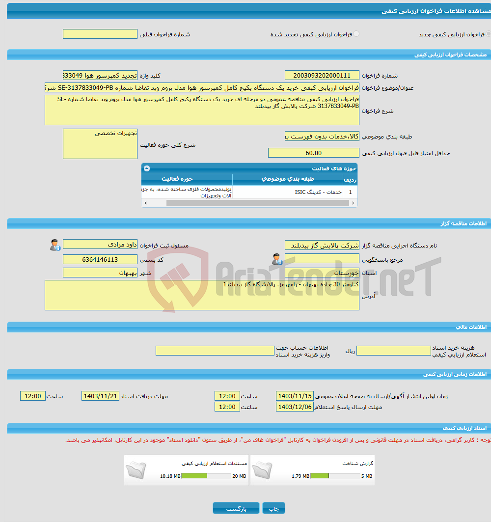 تصویر کوچک آگهی فراخوان ارزیابی کیفی خرید یک دستگاه پکیج کامل کمپرسور هوا مدل بروم وید تقاضا شماره SE-3137833049-PB شرکت پالایش گاز بیدبلند