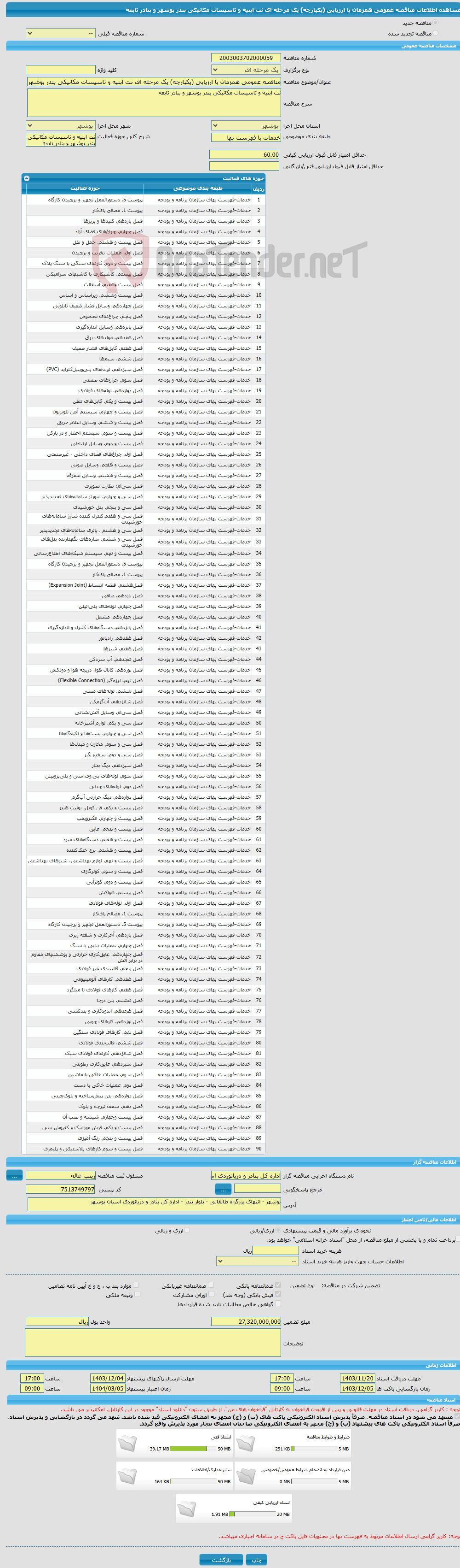 تصویر کوچک آگهی مناقصه عمومی همزمان با ارزیابی (یکپارچه) یک مرحله ای نت ابنیه و تاسیسات مکانیکی بندر بوشهر و بنادر تابعه