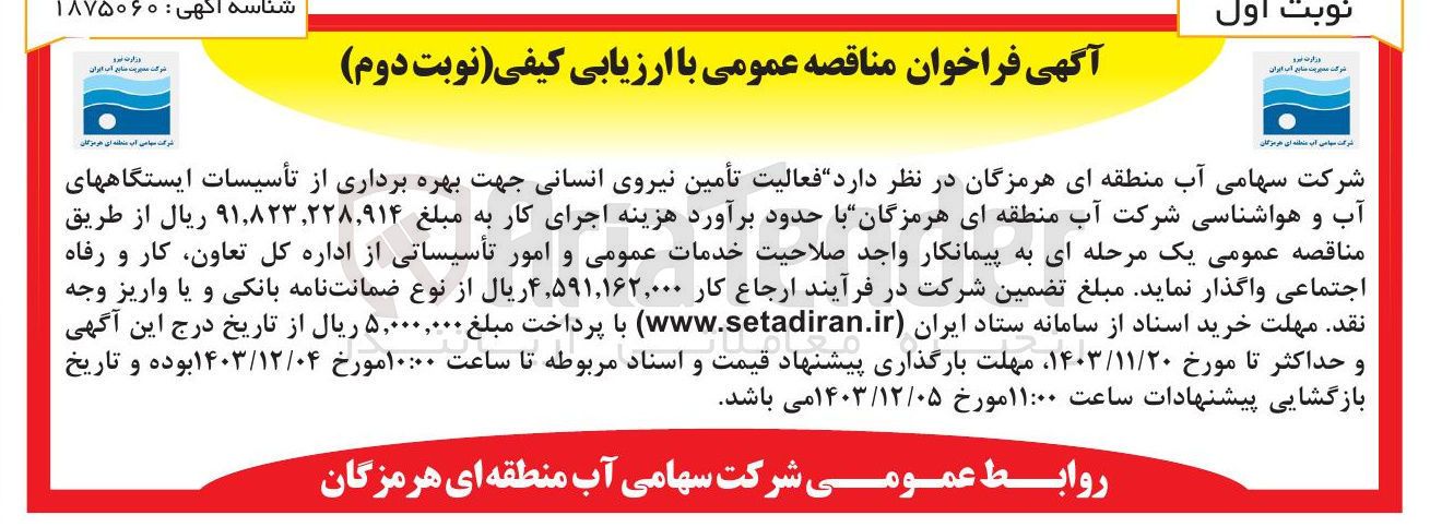 تصویر کوچک آگهی تأمین نیروی انسانی جهت بهره برداری از تأسیسات ایستگاههای آب و هواشناسی شرکت