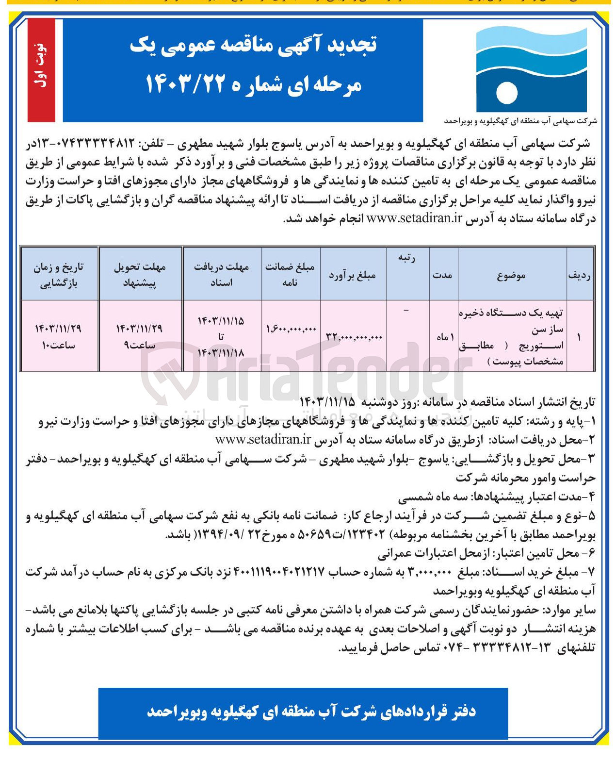 تصویر کوچک آگهی تهیه یک دستگاه ذخیره ساز سن استوریج