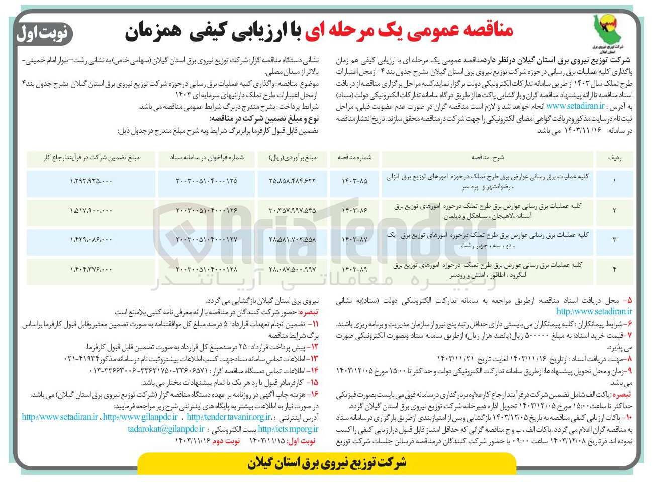 تصویر کوچک آگهی کلیه عملیات برق رسانی عوارض برق طرح تملک در حوزه اموزهای توزیع برق