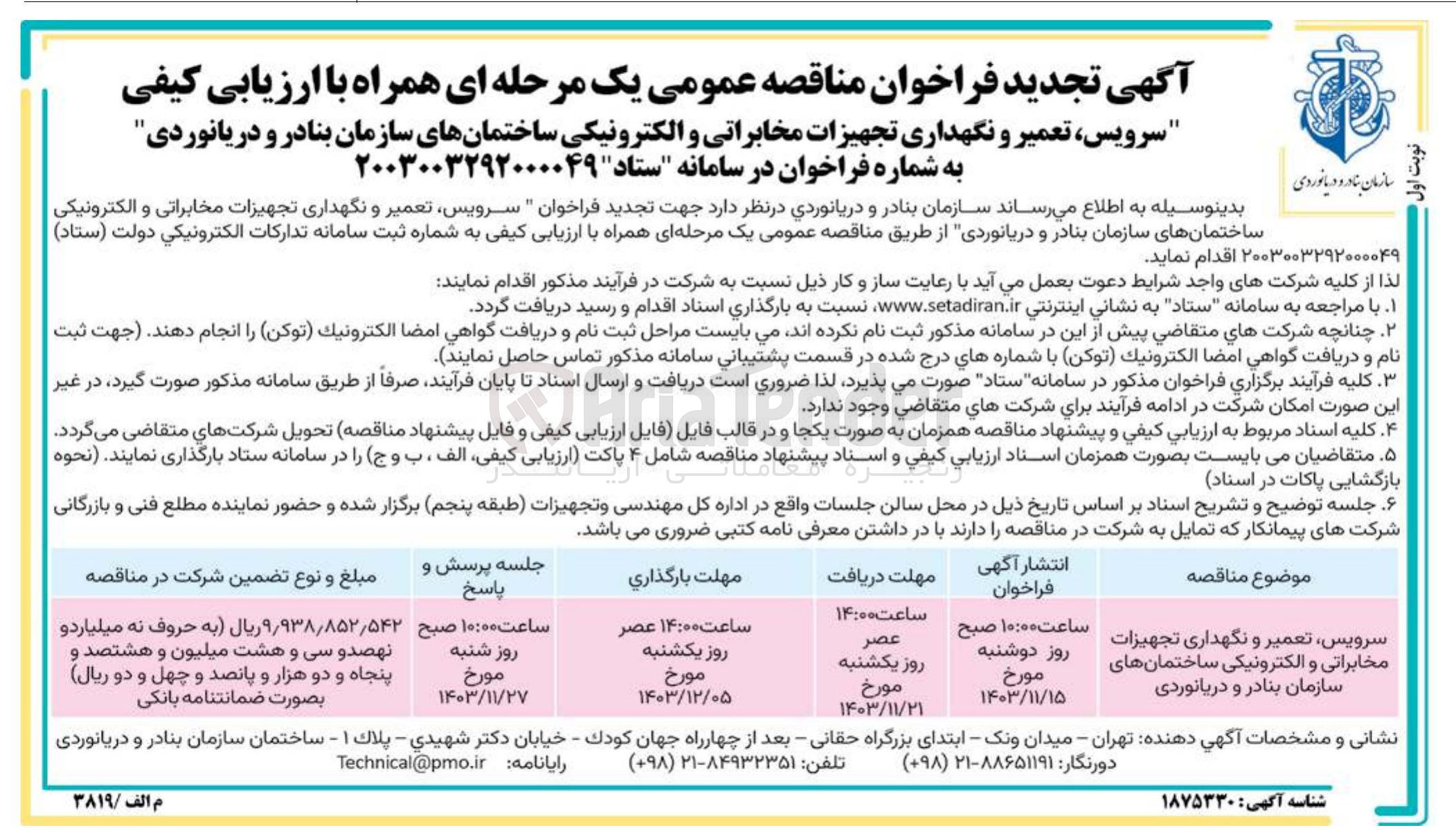 تصویر کوچک آگهی سرویس تعمیر و نگهداری تجهیزات مخابراتی و الکترونیکی ساختمانهای سازمان