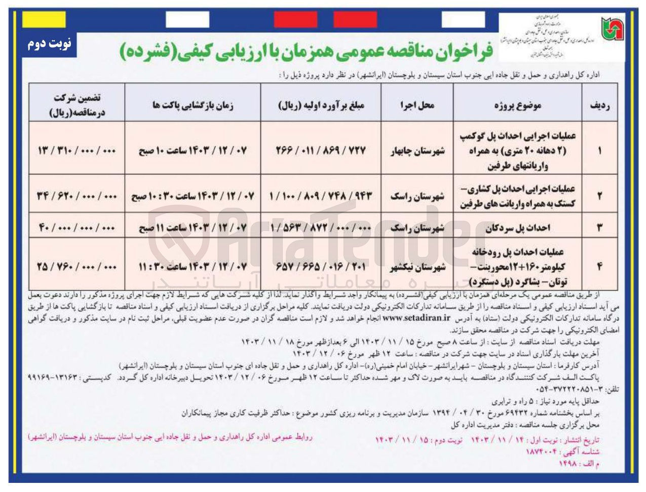 تصویر کوچک آگهی عملیات احداث پل رودخانه کیلومتر ۱۲+۱۶۰ محور بنت توتان بشاگرد پل دستگرد