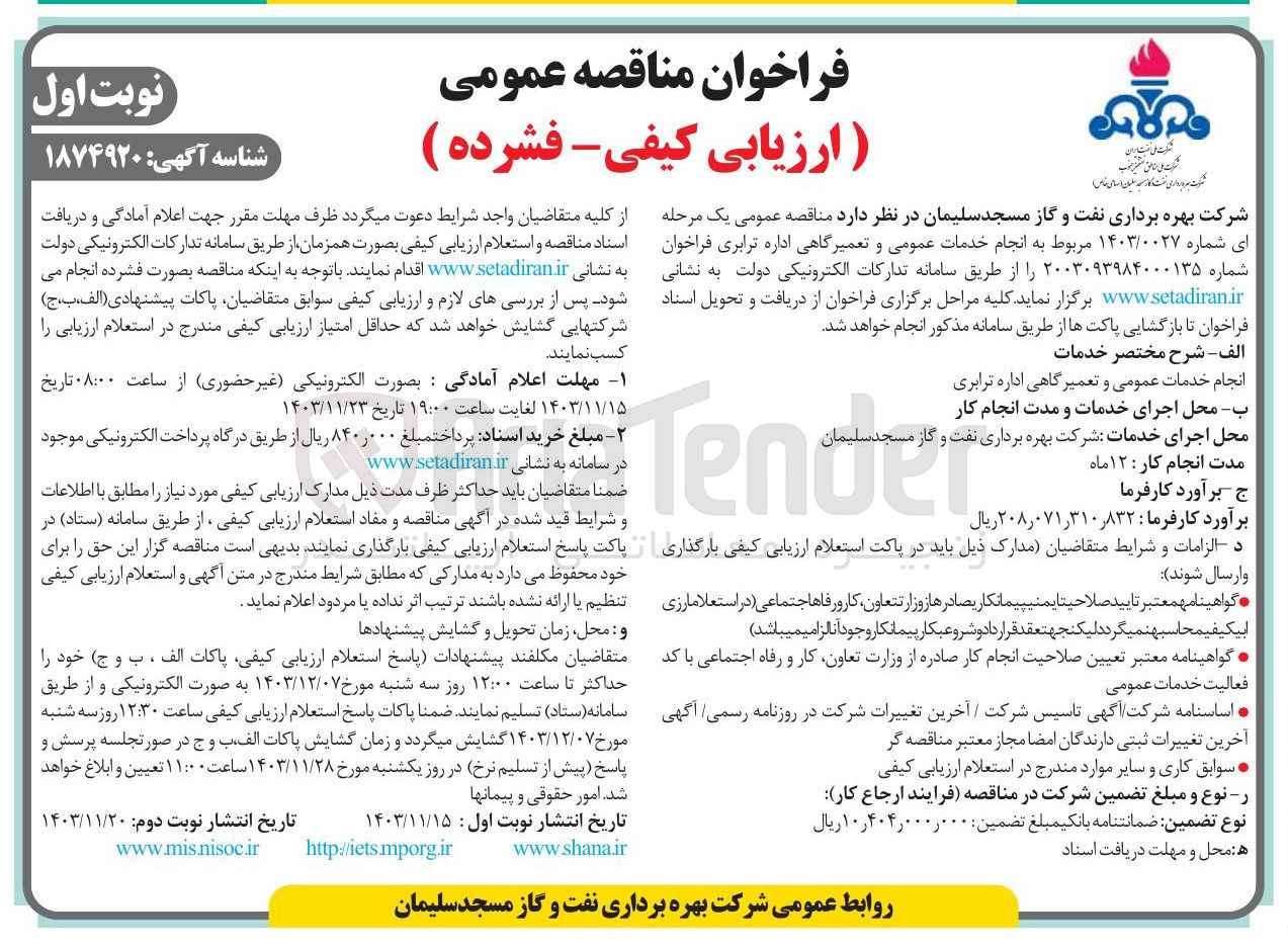 تصویر کوچک آگهی انجام خدمات عمومی و تعمیرگاهی اداره ترابری