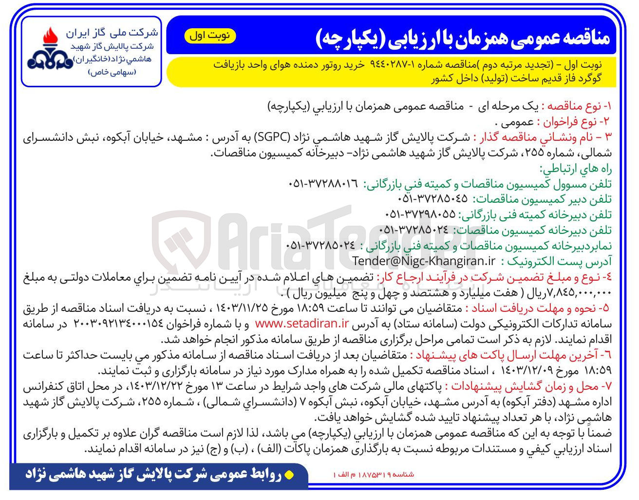 تصویر کوچک آگهی خرید روتور دمنده هوای واحد بازیافت گوگرد فاز قدیم ساخت تولید داخل کشور