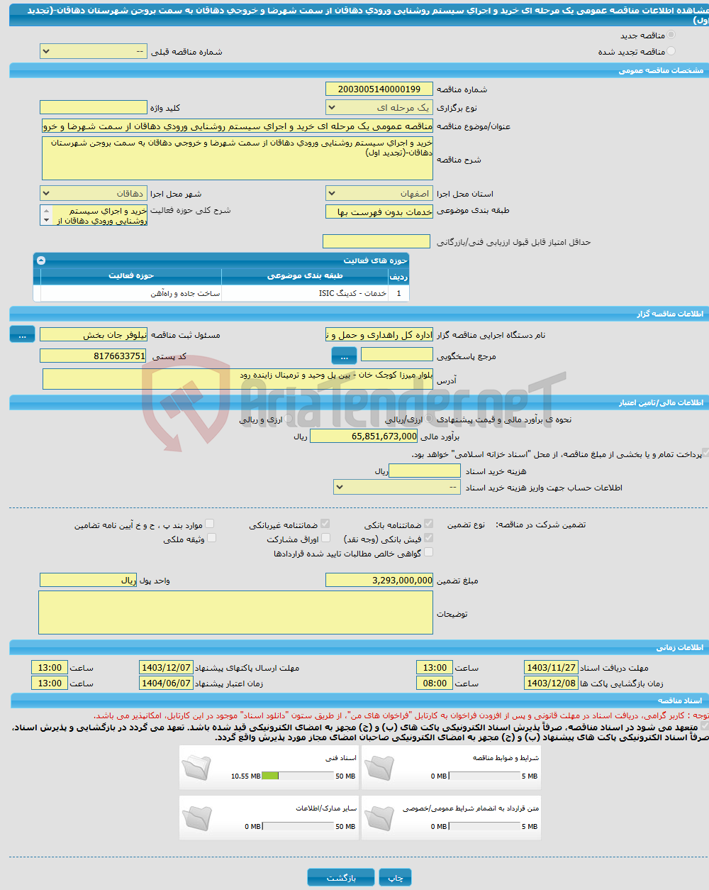 تصویر کوچک آگهی مناقصه عمومی یک مرحله ای خرید و اجرای سیستم روشنایی ورودی دهاقان از سمت شهرضا و خروجی دهاقان به سمت بروجن شهرستان دهاقان-(تجدید اول)