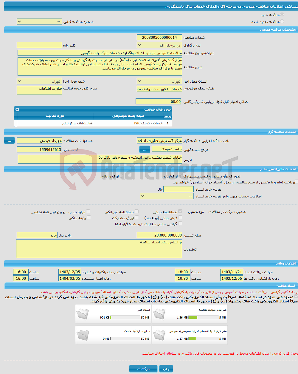 تصویر کوچک آگهی مناقصه عمومی دو مرحله ای واگذاری خدمات مرکز پاسخگویی