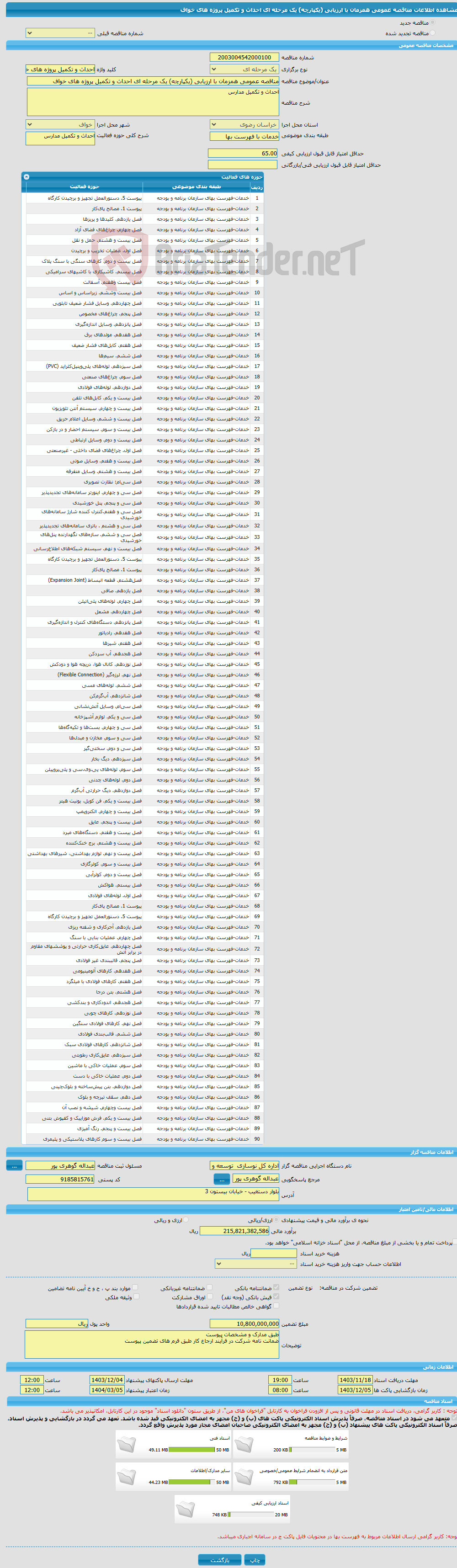 تصویر کوچک آگهی مناقصه عمومی همزمان با ارزیابی (یکپارچه) یک مرحله ای احداث و تکمیل پروژه های خواف 