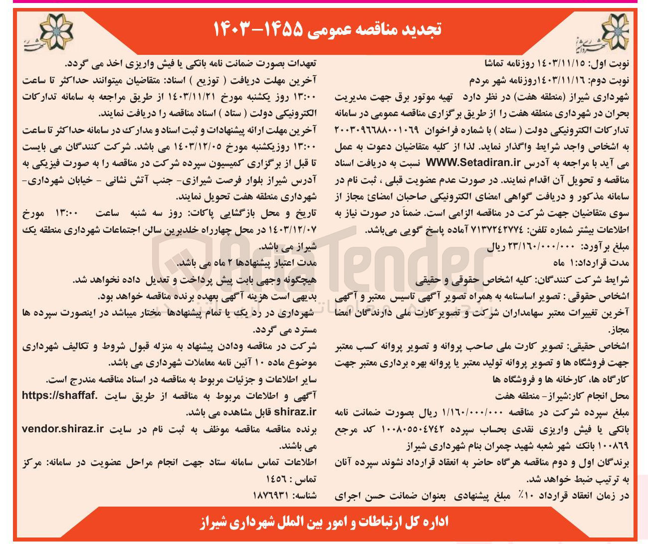 تصویر کوچک آگهی تهیه موتور برق جهت مدیریت بحران