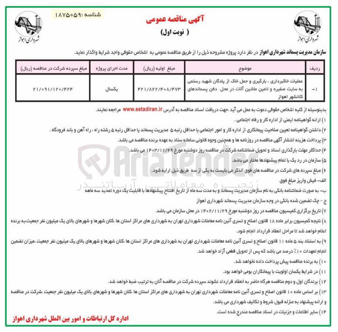 تصویر کوچک آگهی عملیات خاکبرداری ، بارگیری و حمل خاک از پادگان شهید رستمی به سایت صغیره و تامین ماشین آلات در محل دفن پسماندها