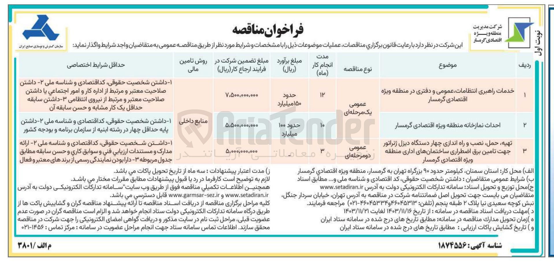 تصویر کوچک آگهی خدمات راهبری انتظامات عمومی و دفتری در منطقه ویژه اقتصادی گرمسار 