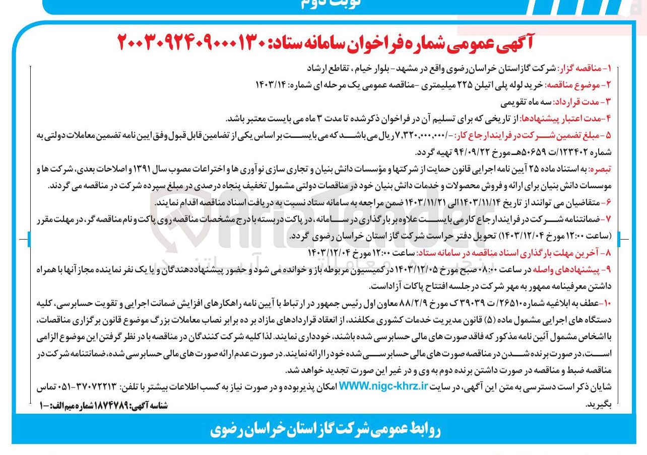 تصویر کوچک آگهی خرید لوله پلی اتیلن ۲۲۵ میلیمتری