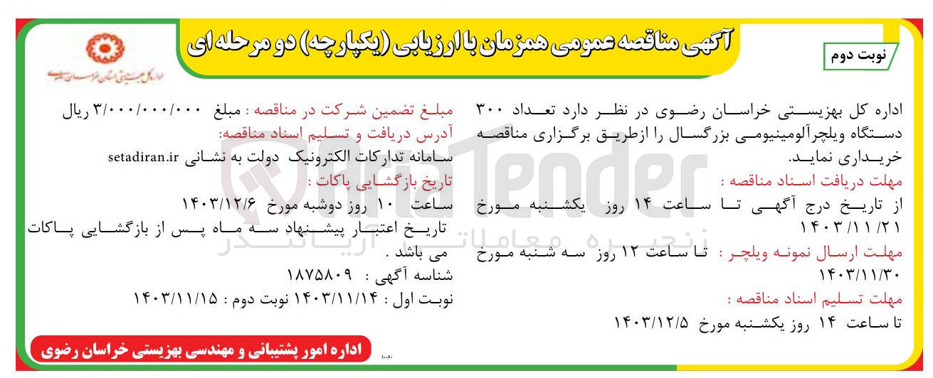 تصویر کوچک آگهی خرید تعداد ۳۰۰ دستگاه ویلچر آلومینیومی بزرگسال