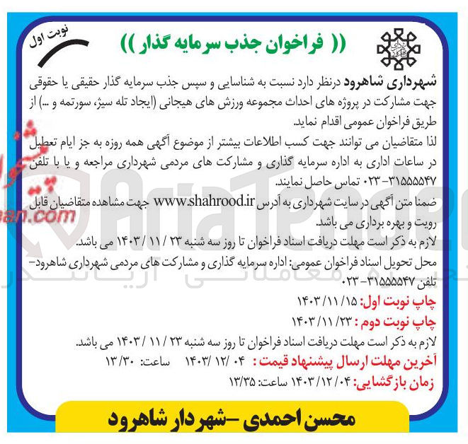 تصویر کوچک آگهی مشارکت در پروژه های احداث مجموعه ورزشهای هیجانی (ایجاد تله سیژ سورتمه و ... ) 