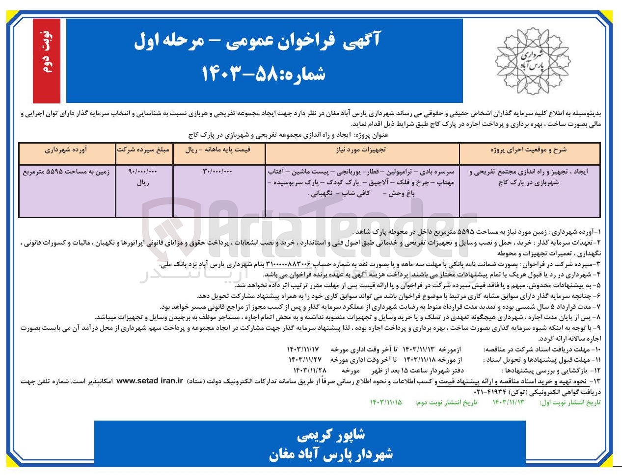 تصویر کوچک آگهی ایجاد ، تجهیز و راه اندازی مجتمع تفریحی و شهربازی در پارک کاج