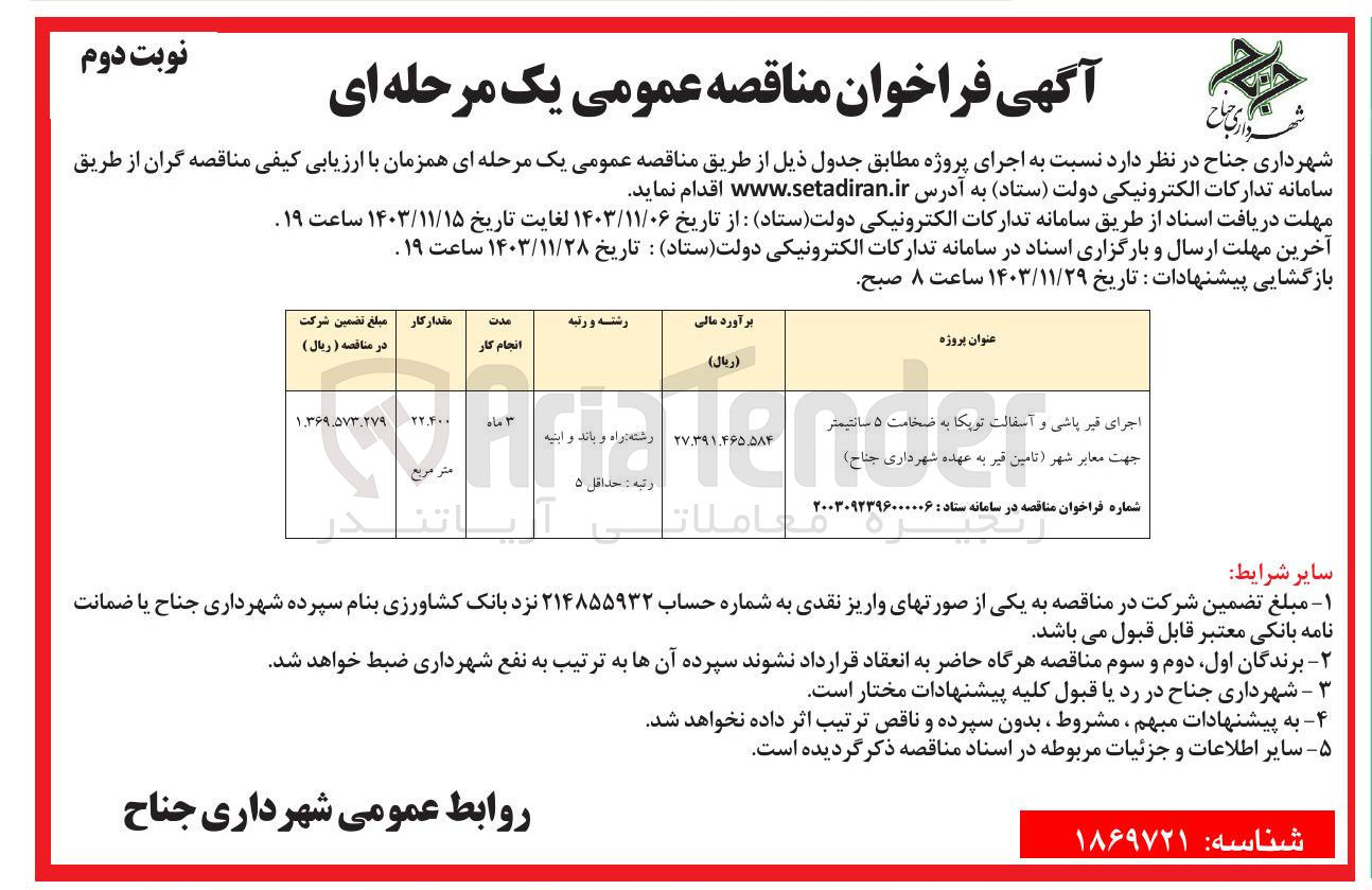 تصویر کوچک آگهی اجرای قیر پاشی و آسفالت توپکا به ضخامت ۵ سانتیمتر جهت معابر شهر (تامین قیر به عهده شهرداری)