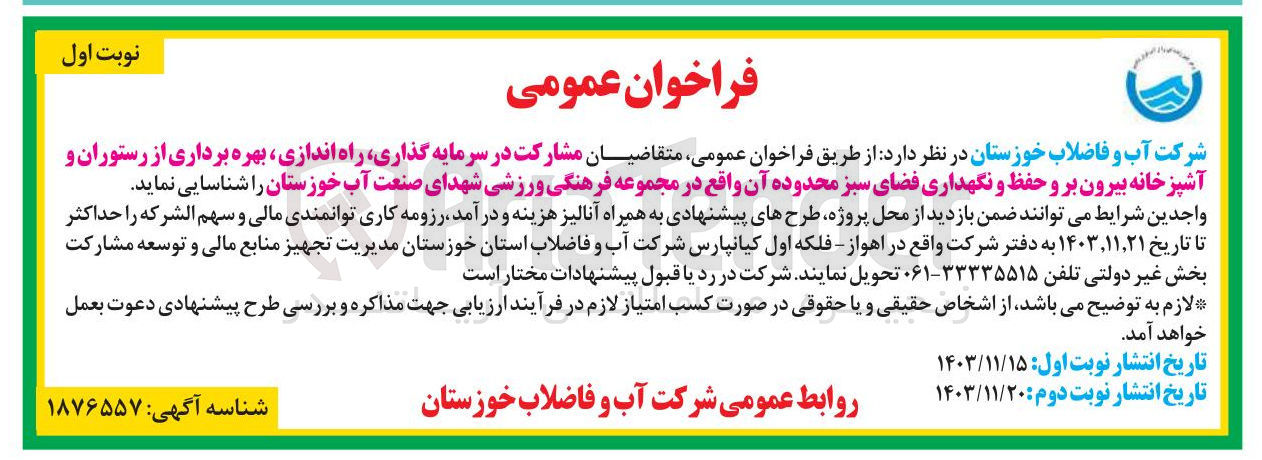 تصویر کوچک آگهی مشارکت در سرمایه گذاری راه اندازی بهره برداری از رستوران و آشپزخانه بیرون بر و حفظ و نگهداری فضای سبز محدوده آن