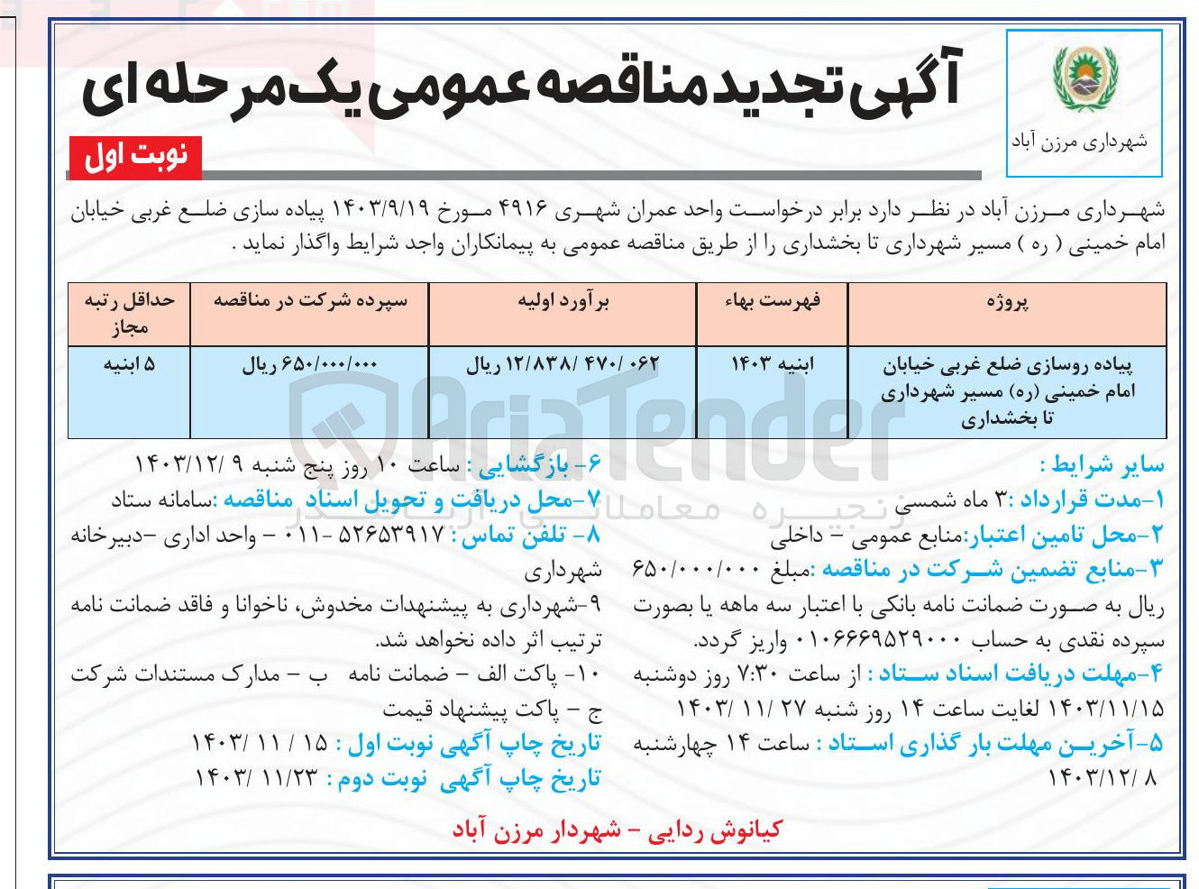 تصویر کوچک آگهی پیاده روسازی ضلع غربی خیابان امام خمینی ( ره ) مسیر شهرداری تا بخشداری 