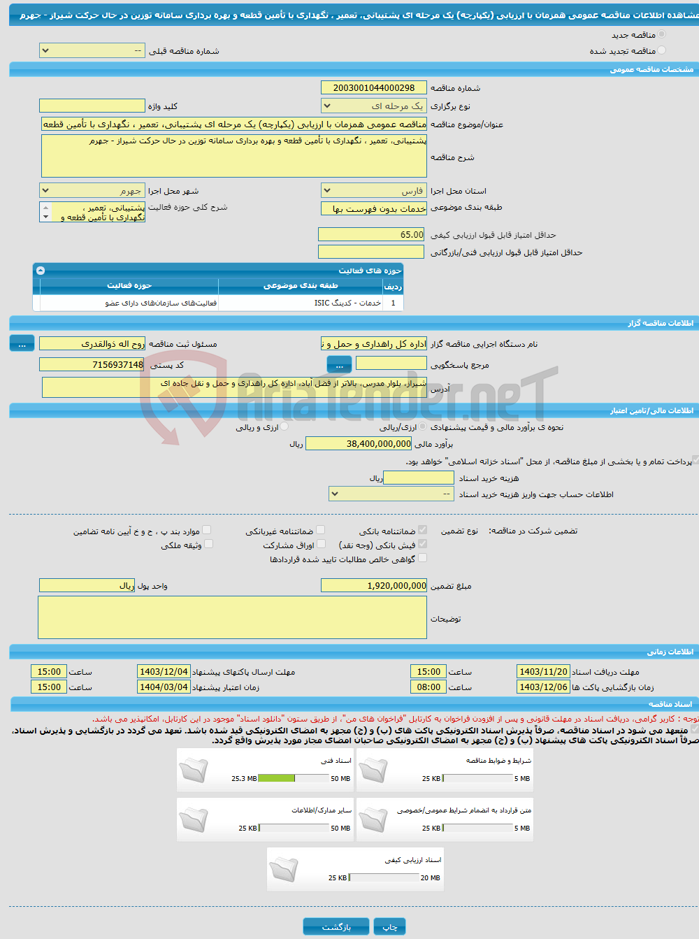 تصویر کوچک آگهی مناقصه عمومی همزمان با ارزیابی (یکپارچه) یک مرحله ای پشتیبانی، تعمیر ، نگهداری با تأمین قطعه و بهره برداری سامانه توزین در حال حرکت شیراز - جهرم