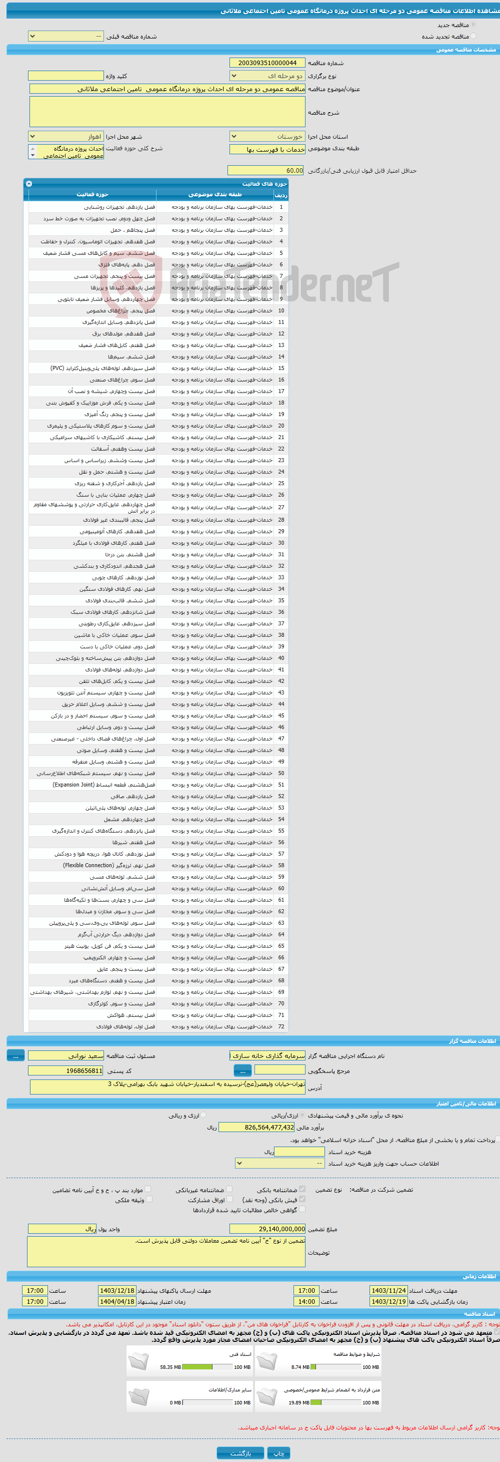 تصویر کوچک آگهی مناقصه عمومی دو مرحله ای احداث پروژه درمانگاه عمومی تامین اجتماعی ملاثانی