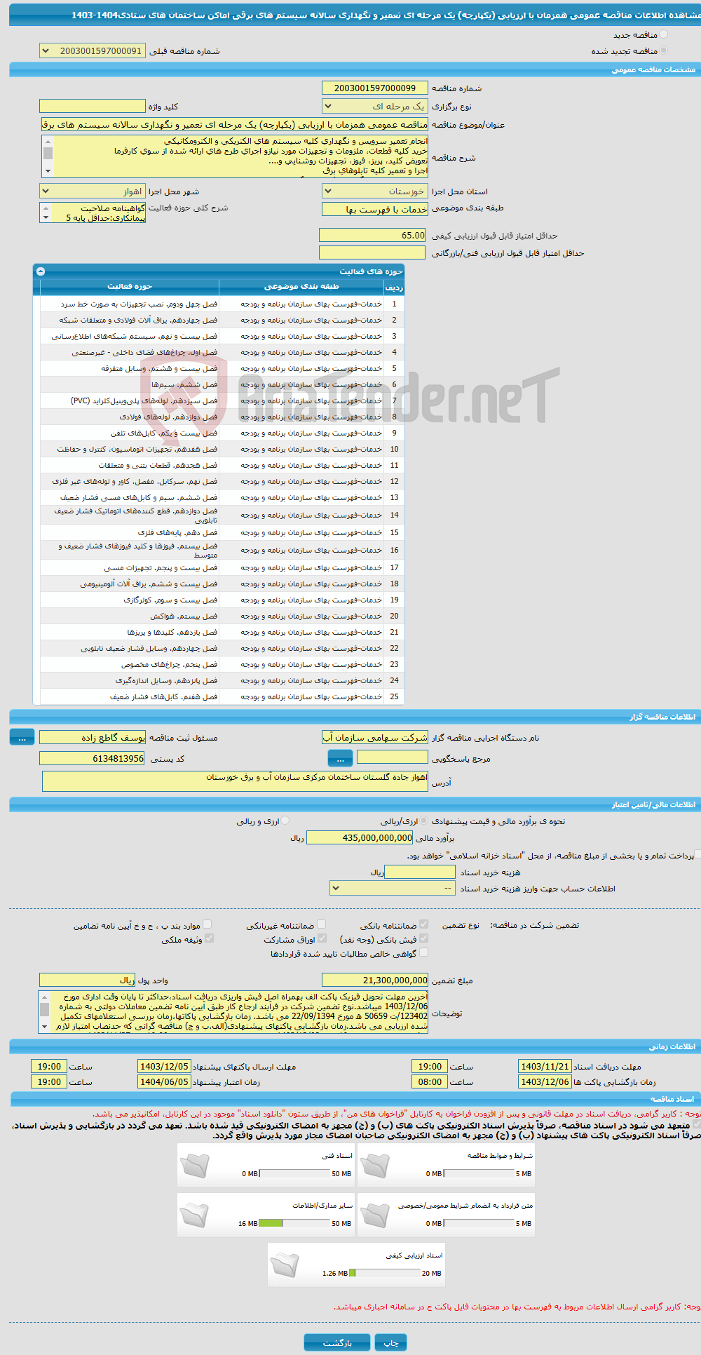 تصویر کوچک آگهی مناقصه عمومی همزمان با ارزیابی (یکپارچه) یک مرحله ای تعمیر و نگهداری سالانه سیستم های برقی اماکن ساختمان های ستادی1404-1403