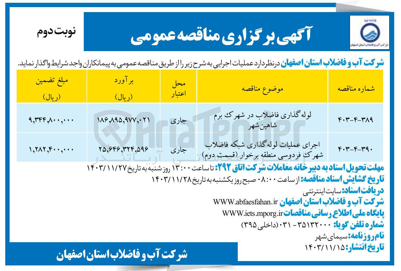 تصویر کوچک آگهی لوله گذاری فاضلاب در شهرک برم شاهین شهر 