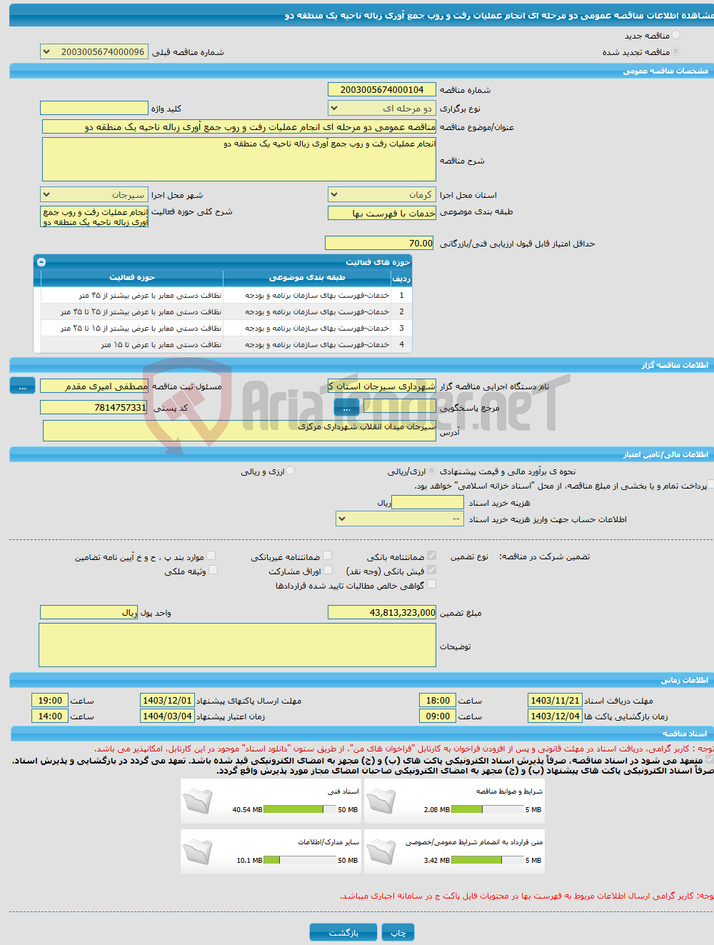 تصویر کوچک آگهی مناقصه عمومی دو مرحله ای انجام عملیات رفت و روب جمع آوری زباله ناحیه یک منطقه دو