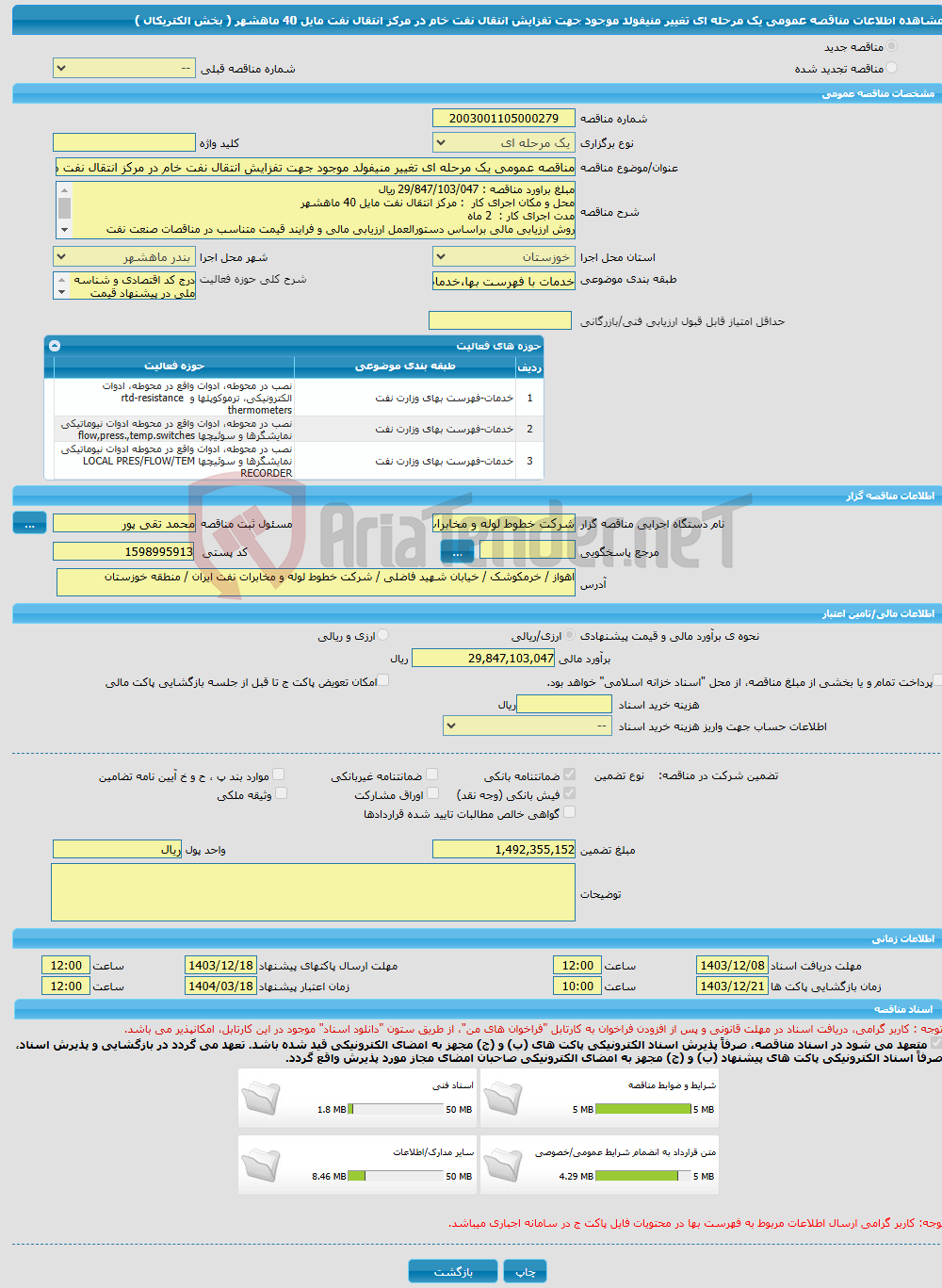 تصویر کوچک آگهی مناقصه عمومی یک مرحله ای تغییر منیفولد موجود جهت تفزایش انتقال نفت خام در مرکز انتقال نفت مایل 40 ماهشهر ( بخش الکتریکال )