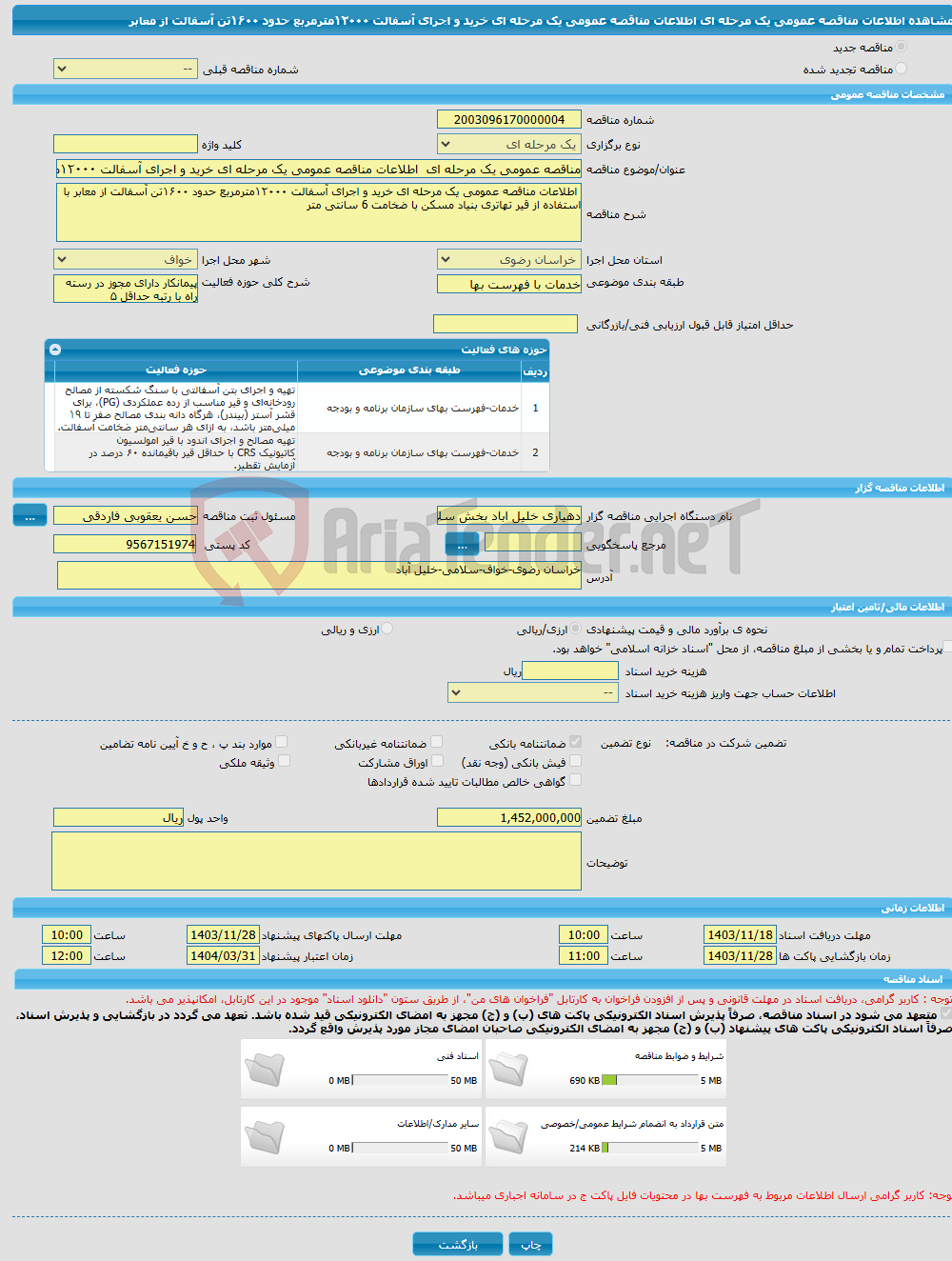 تصویر کوچک آگهی مناقصه عمومی یک مرحله ای اطلاعات مناقصه عمومی یک مرحله ای خرید و اجرای آسفالت ۱۲۰۰۰مترمربع حدود ۱۶۰۰تن آسفالت از معابر 