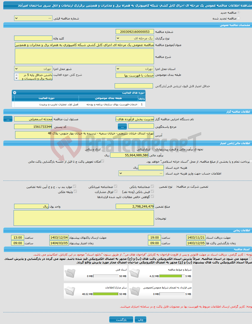 تصویر کوچک آگهی مناقصه عمومی یک مرحله ای اجرای کابل کشی شبکه کامپیوتری به همراه برق و مخابرات و همچنین برقراری ارتباطات و اتاق سرور ساختمان امیرآباد 