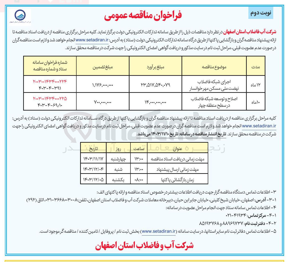 تصویر کوچک آگهی اجرای شبکه فاضلاب نهضت ملی مسکن مهر خوانسار