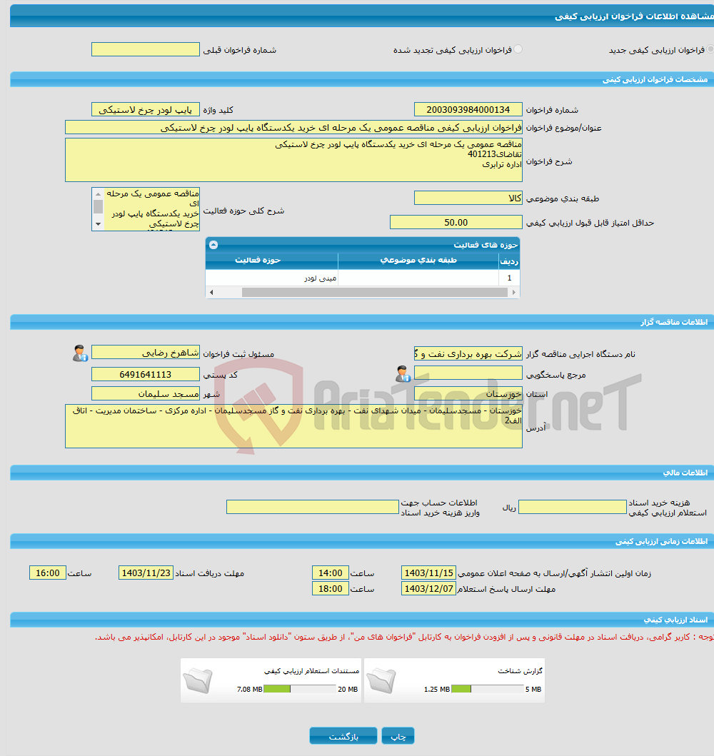 تصویر کوچک آگهی فراخوان ارزیابی کیفی مناقصه عمومی یک مرحله ای خرید یکدستگاه پایپ لودر چرخ لاستیکی