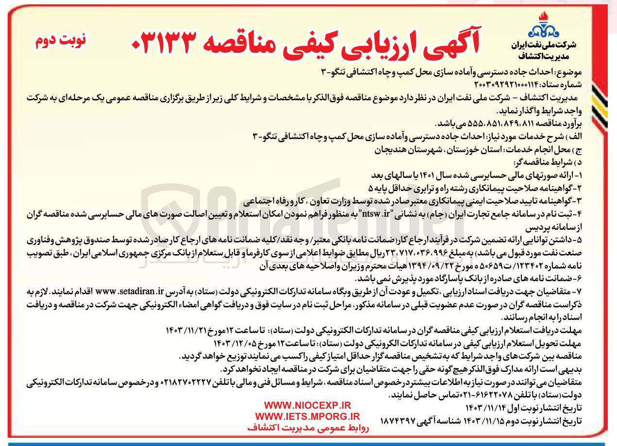 تصویر کوچک آگهی  احداث جاده دسترسی و آماده سازی محل کمپ و چاه اکتشافی تنگو - 3
