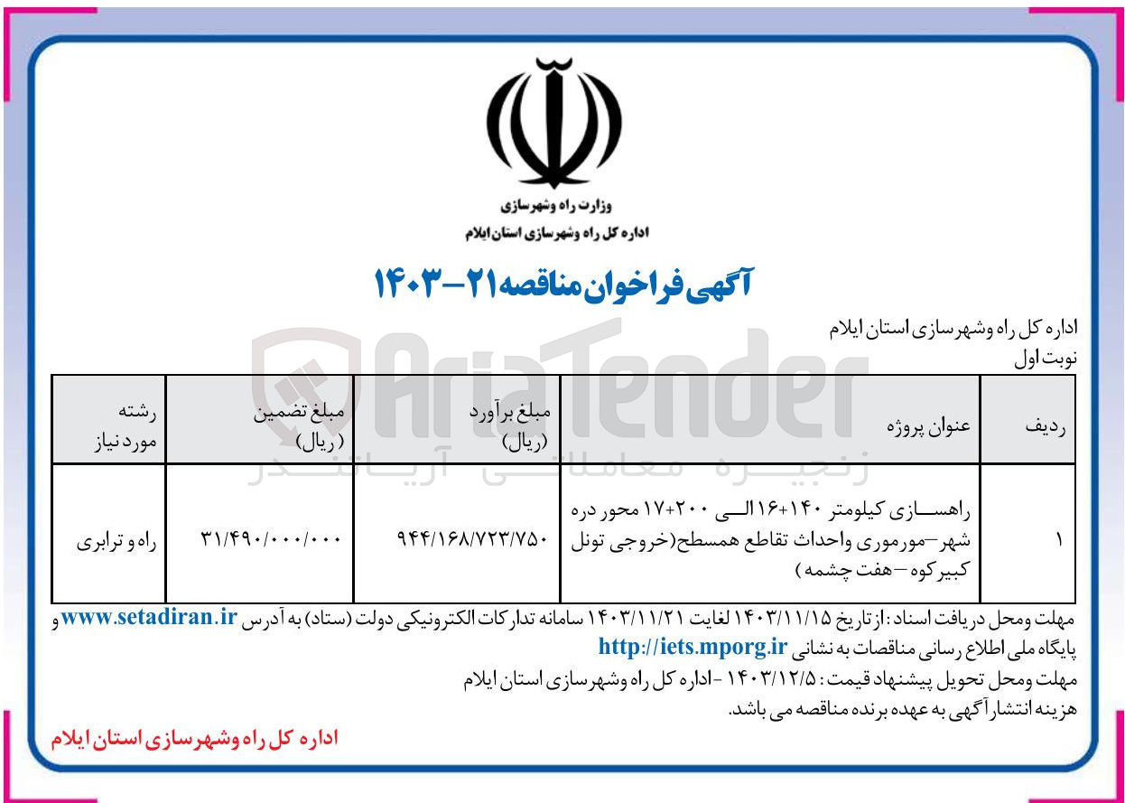 تصویر کوچک آگهی راهسازی کیلومتر ۱۶+۱۴۰ الی ۱۷+۲۰۰ محور دره شهر مورموری و احداث تقاطع همسطح (خروجی تونل كبير کوه - هفت چشمه)