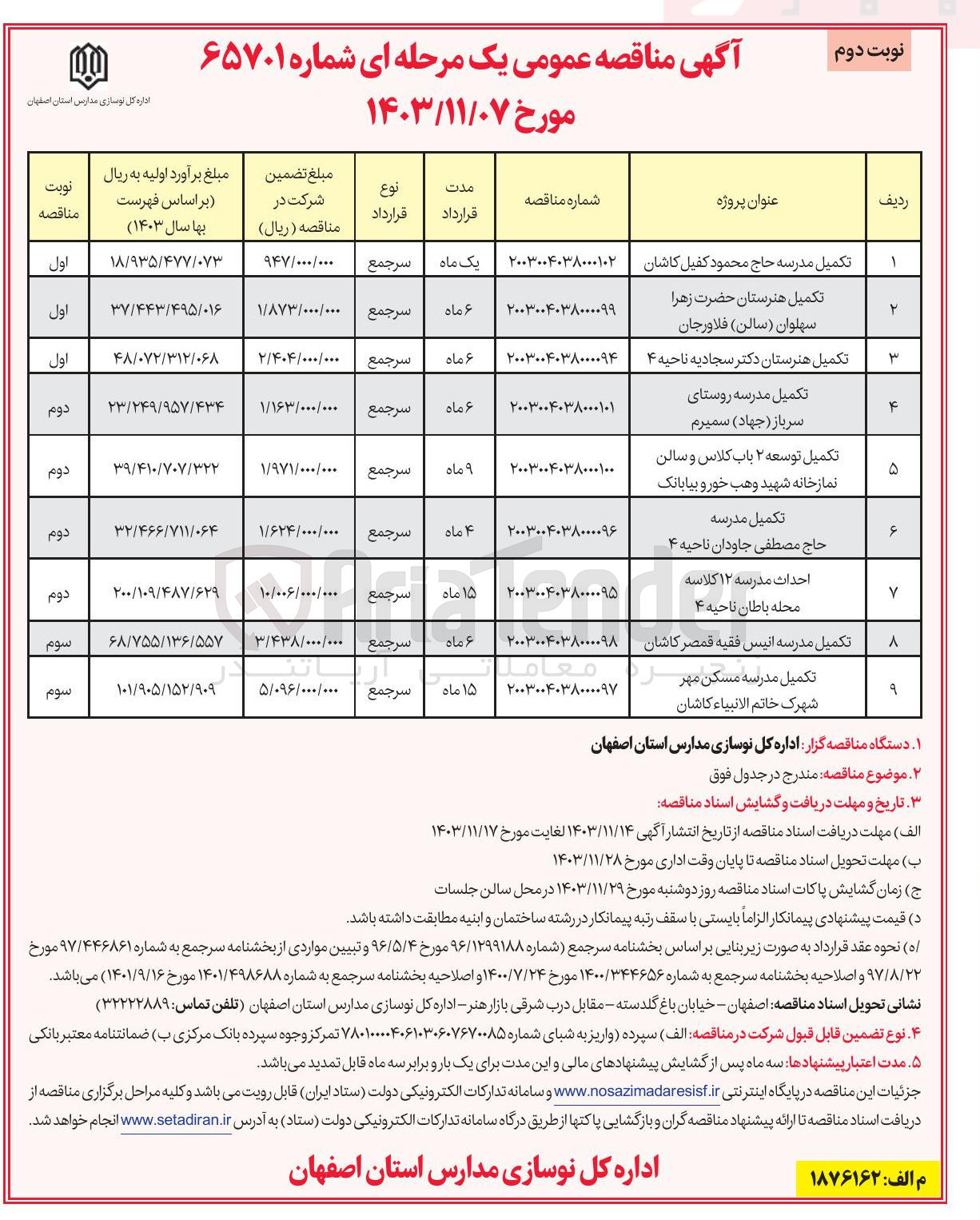 تصویر کوچک آگهی تکمیل مدرسه حاج محمود کفیل کاشان