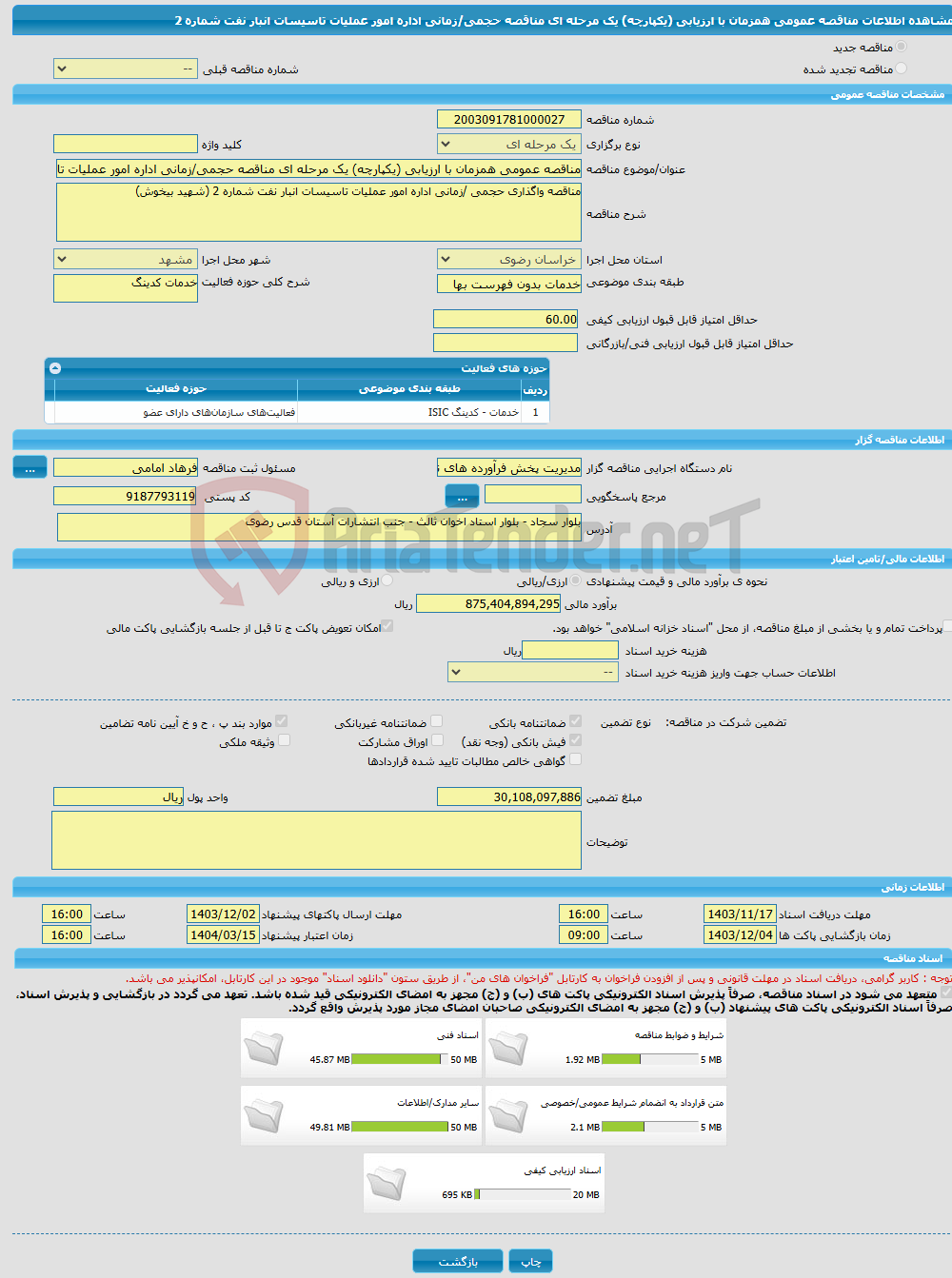 تصویر کوچک آگهی مناقصه عمومی همزمان با ارزیابی (یکپارچه) یک مرحله ای مناقصه حجمی/زمانی اداره امور عملیات تاسیسات انبار نفت شماره 2 