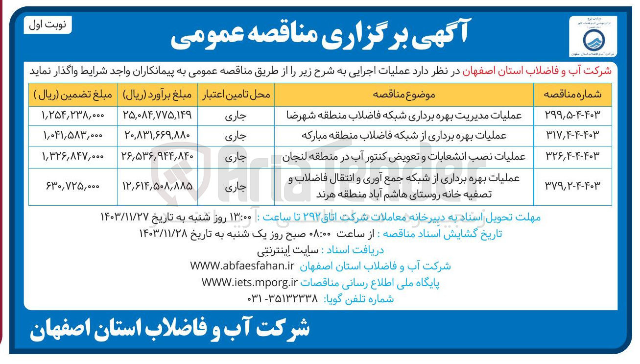 تصویر کوچک آگهی عملیات بهره برداری از شبکه فاضلاب منطقه مبارکه 
