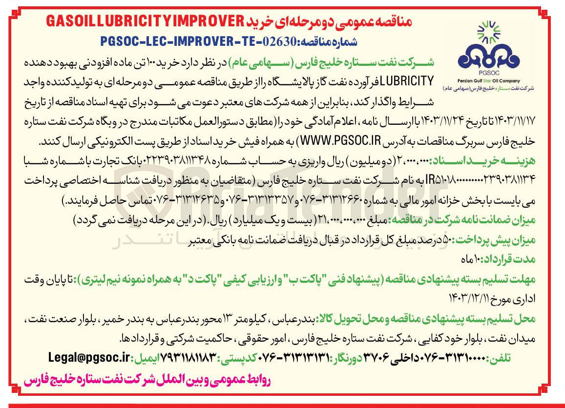 تصویر کوچک آگهی خرید ۱۰۰ تن ماده افزودنی بهبود دهنده LUBRICITY فرآورده نفت گاز 