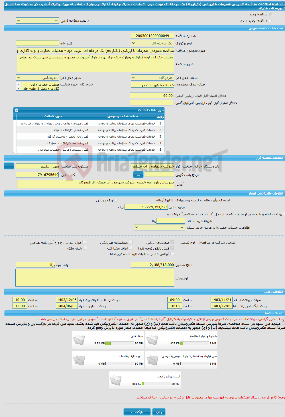 تصویر کوچک آگهی مناقصه عمومی همزمان با ارزیابی (یکپارچه) یک مرحله ای نوبت دوم - عملیات حفاری و لوله گذاری و پمپاژ 2 حلقه چاه بهره برداری آبشرب در محدوده سدشمیل شهرستان بندرعبا