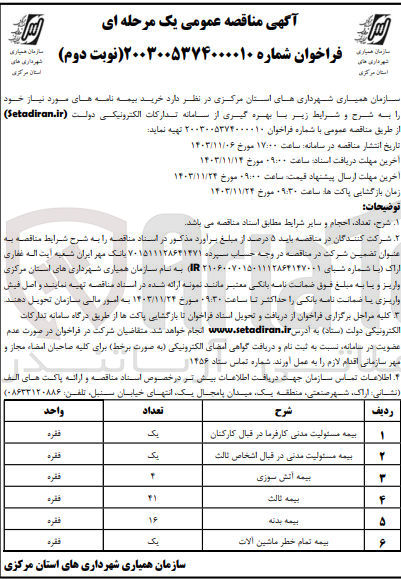تصویر کوچک آگهی خرید بیمه تمام خطر ماشین آلات 
